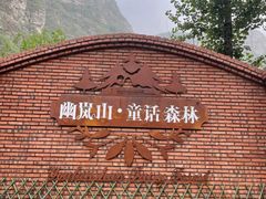 -幽岚山·童话森林