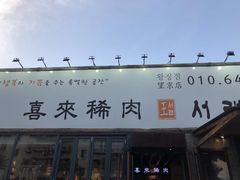 -喜来稀肉(望京店)