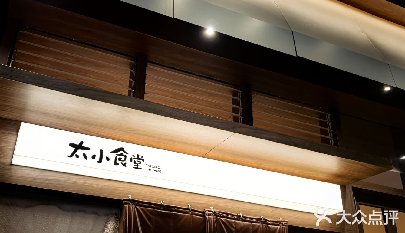 同德｜滇味创新小炒，每天都要排队，多年必吃榜