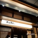 同德｜滇味创新小炒，每天都要排队，多年必吃榜