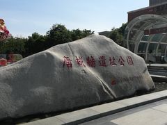 -唐城墙遗址公园