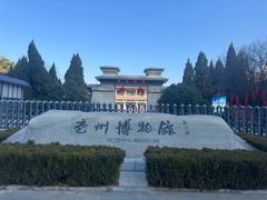 -亳州博物馆