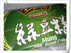 著名绿豆糕-清真全盛斋传统糕点(许士庙店)