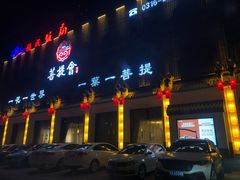 门面-BODHI SOCIETY足疗(燕郊国道店)