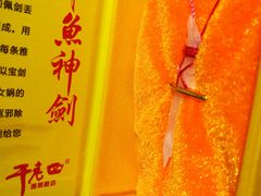 -干老四雅鱼饭店(滨江西路店)