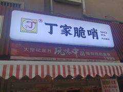 门面-丁家脆哨(民生路店)