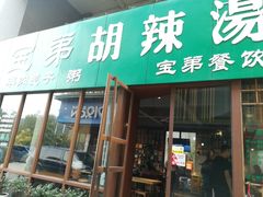 门面-宝弟羊肉馆(众意路店)