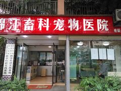 -瑞派宠物医院(锦江店)