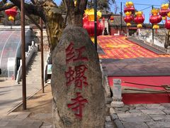 -红螺寺