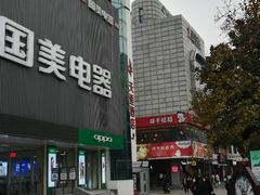 -天逅酒店(苏州观前步行街店)