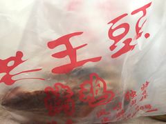 -老王头烤鸡(建大四小区店)