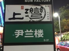 -尹兰楼西北风情餐厅(嘉定店)