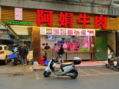 -阿娟牛肉丸·手打牛肉丸·现做现卖