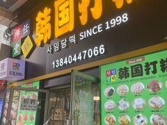 -师任堂韩式食品(总店)