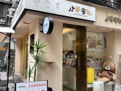 -小半有礼(天河南店)