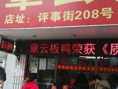 -章云板鸭(总店)