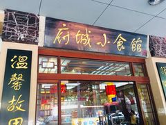 门面-府城小食馆(金龙宾馆店)