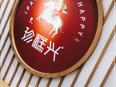 -珍糕兴(三林店)