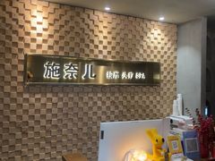 -施奈儿.洗头頭療.按摩SPA.采耳(上梅林店)