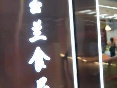 -白玉兰食品(中山公园龙之梦店)