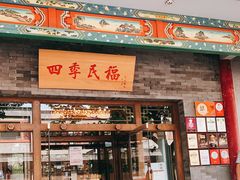 门面-四季民福烤鸭店(王府井灯市口店)