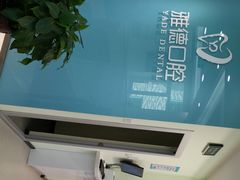 -雅德嘉口腔·咬合重建中心(时雨园店)