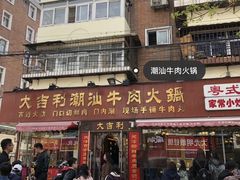 门面-大吉利·潮汕鲜牛肉火锅(万峰路店)