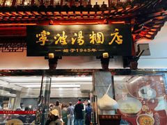 -宁波汤团店(外滩店)