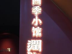 -四季小馆·潤·中国菜(越秀公园店)