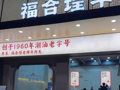 -福合埕牛口福·牛肉火锅·牛肉丸
