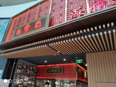 门面-日丰园海肠水饺·老字号大连海鲜(和平广场店)