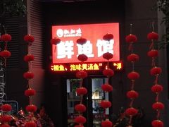 门面-云鱿记鱿鱼鸡·野生菌火锅(人民南路店)