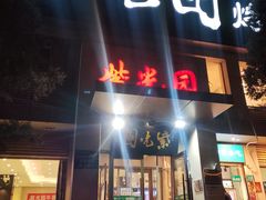 门面-紫光园(劲松店)