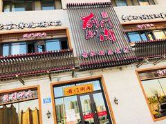 门面-前门涮肉(群力店)