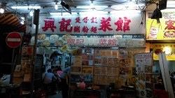 -兴记菜馆