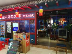 门面-老炉家木炭烤肉(长江国际店)