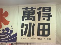 -WONDER ICE 萬得冰田(建設路总店)
