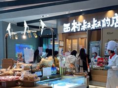 -西村叔叔的店·面包·甜品·蛋糕(清河万象汇店)