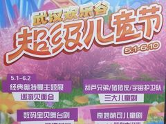 -武汉欢乐谷