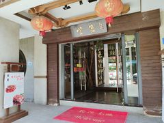 门面-堂宴·老厦门私房菜(1988仙岳总店)