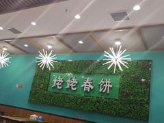 -合合春饼·酱骨·东北菜(潘家园店)