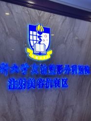 -南京医科大学友谊整形外科医院