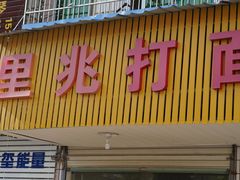 -里兆打面馆