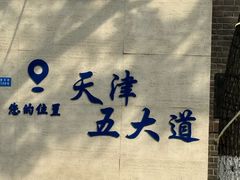 -天津五大道文化旅游区
