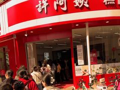 -许阿姨糕团店(南京总店)