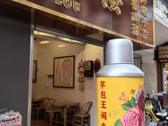 -芋包王闽南茶楼(八市店)