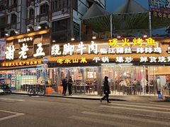 -谢老五跷脚牛肉·非遗传承店