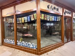 -林妈妈村·日式料理(宝山万达店)