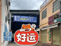 门面-羊栏农贸市场(羊新路店)