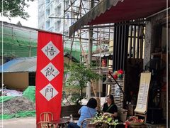 -悟饮门市景店